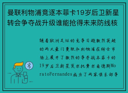 曼联利物浦竞逐本菲卡19岁后卫新星转会争夺战升级谁能抢得未来防线核心