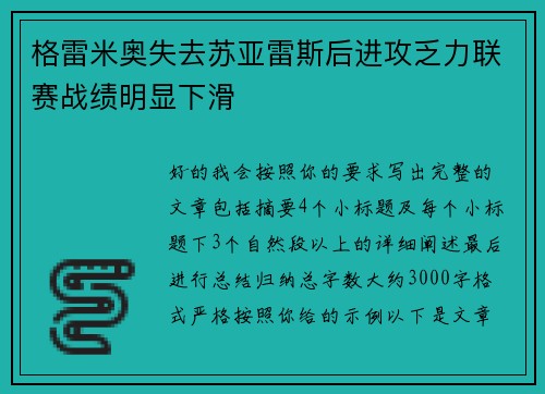格雷米奥失去苏亚雷斯后进攻乏力联赛战绩明显下滑