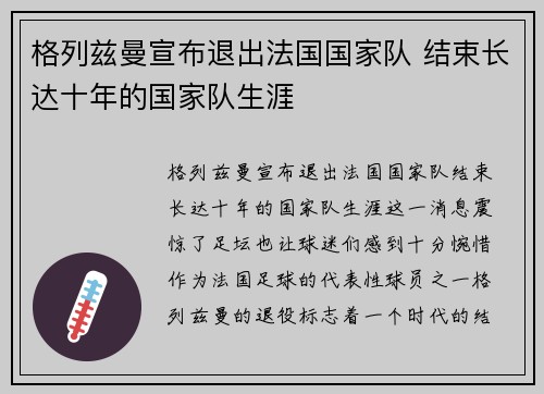 格列兹曼宣布退出法国国家队 结束长达十年的国家队生涯