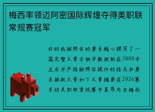 梅西率领迈阿密国际辉煌夺得美职联常规赛冠军 梅西率领迈阿密国际辉煌夺得美职联常规赛冠军