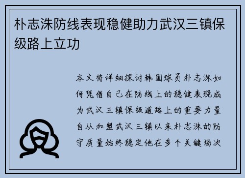 朴志洙防线表现稳健助力武汉三镇保级路上立功