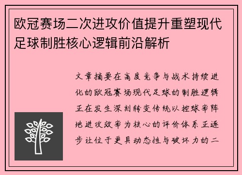 欧冠赛场二次进攻价值提升重塑现代足球制胜核心逻辑前沿解析 欧冠赛场二次进攻价值提升重塑现代足球制胜核心逻辑前沿解析