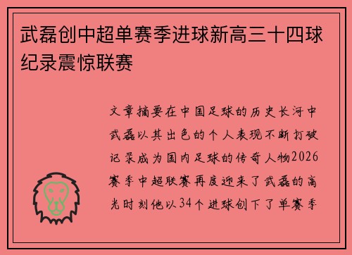 武磊创中超单赛季进球新高三十四球纪录震惊联赛