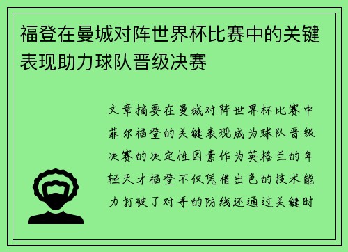 福登在曼城对阵世界杯比赛中的关键表现助力球队晋级决赛