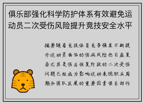 俱乐部强化科学防护体系有效避免运动员二次受伤风险提升竞技安全水平
