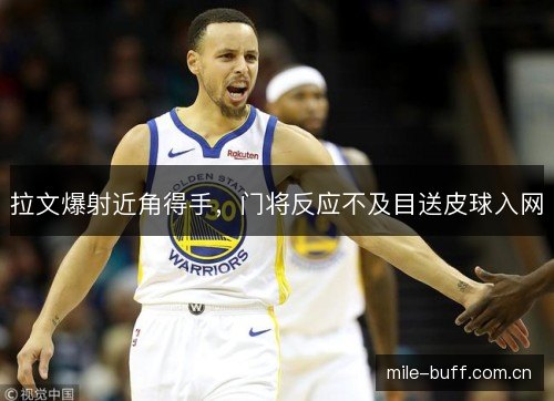 拉文爆射近角得手，门将反应不及目送皮球入网
