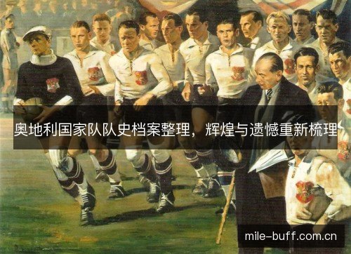 奥地利国家队队史档案整理，辉煌与遗憾重新梳理