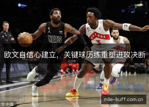 欧文自信心建立，关键球历练重塑进攻决断