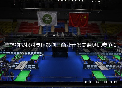 吉祥物授权对赛程影响,商业开发需兼顾比赛节奏 吉祥物授权对赛程影响,商业开发需兼顾比赛节奏