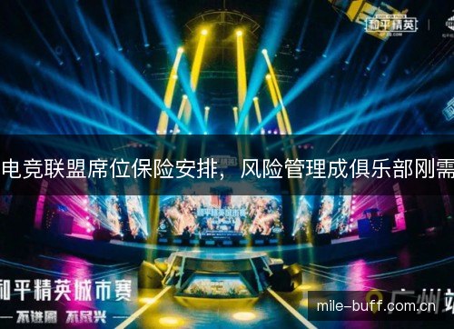 电竞联盟席位保险安排,风险管理成俱乐部刚需 电竞联盟席位保险安排,风险管理成俱乐部刚需