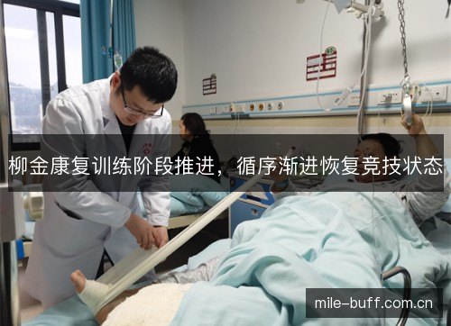 柳金康复训练阶段推进，循序渐进恢复竞技状态