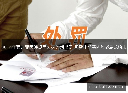 2014年莱吉亚因违规用人被改判出局 贝雷申斯基的欧战乌龙始末 2014年莱吉亚因违规用人被改判出局 贝雷申斯基的欧战乌龙始末