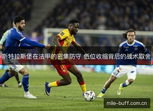 斯特拉斯堡在法甲的密集防守 低位收缩背后的战术取舍